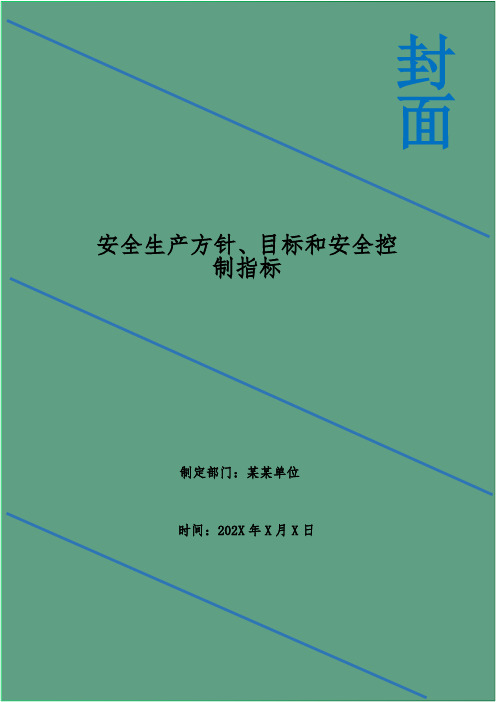 安全生产方针、目标和安全控制指标