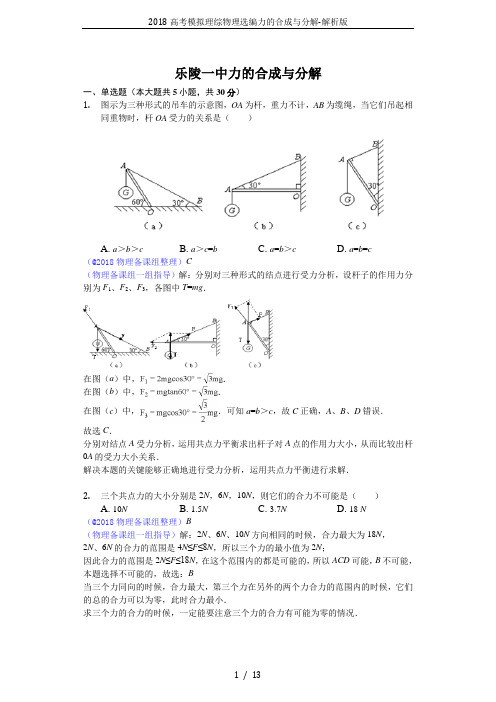 2018高考模拟理综物理选编力的合成与分解-解析版