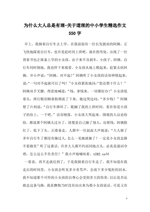 为什么大人总是有理-关于道理的中小学生精选作文550字