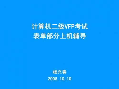 VF 表单常用属性、事件_辅导班