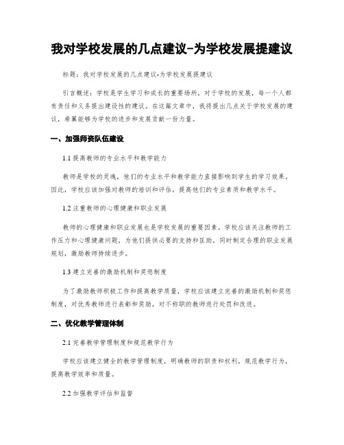 我对学校发展的几点建议-为学校发展提建议