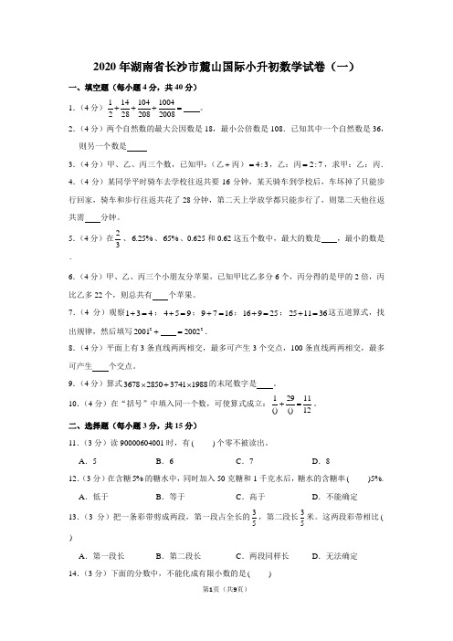 2020年湖南省长沙市麓山国际小升初数学试卷(一)