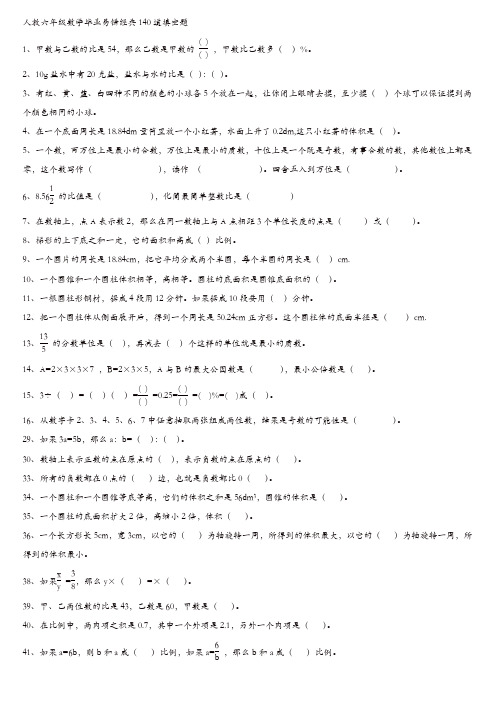 人教六年级数学毕业易错经典140道填空题