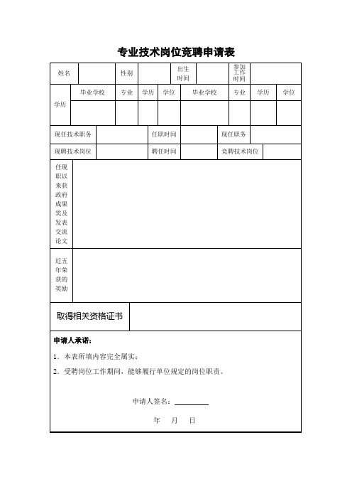 专业技术岗位竞聘申请表