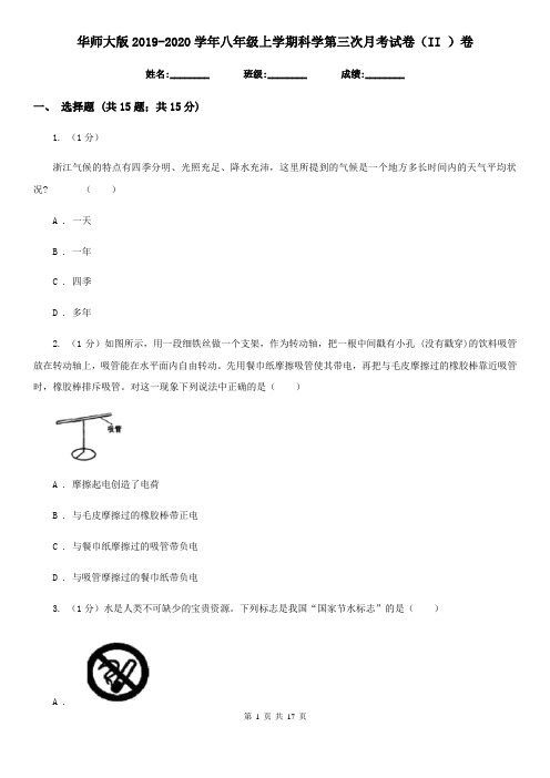 华师大版2019-2020学年八年级上学期科学第三次月考试卷(II)卷