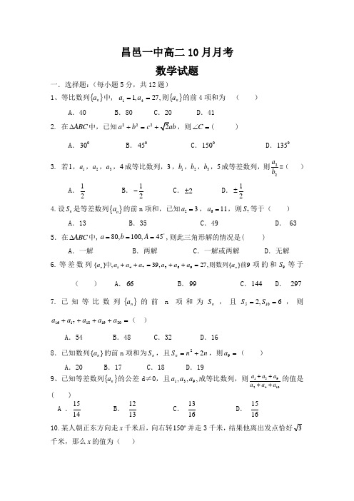 山东省昌邑一中2012—2013学年高二10月月考(数学)无答案