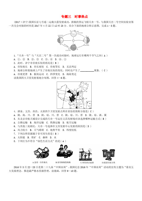 福建地区2018年中考地理总复习考点跟踪突破专题三时事热点(含答案)