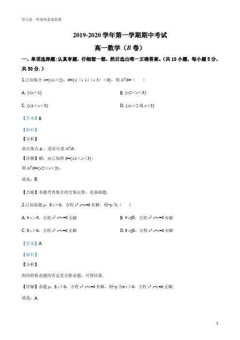 北京市首师大附中2019-2020学年高一上学期期中数学试题(B)(解析版)