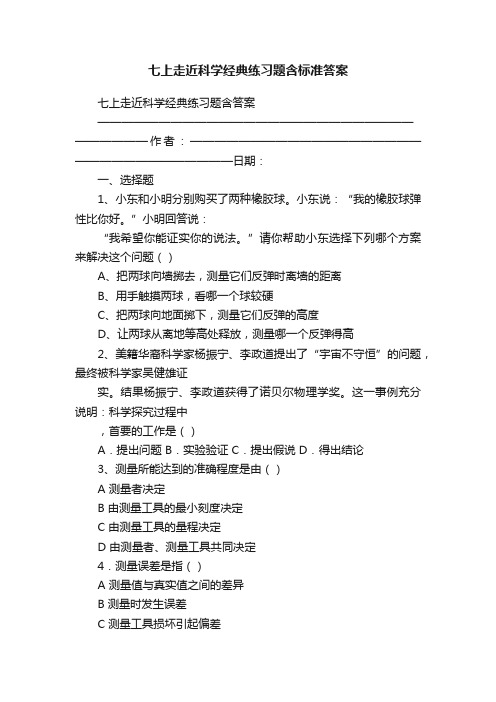 七上走近科学经典练习题含标准答案