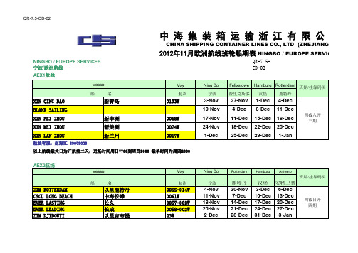 中海宁波11月船期表