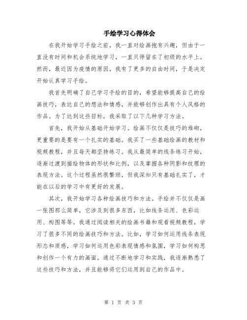 手绘学习心得体会