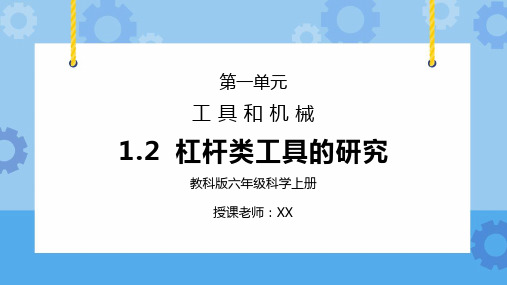 教科版六年级科学上册第一单元《工具和机械-杠杆类工具的研究》PPT课件