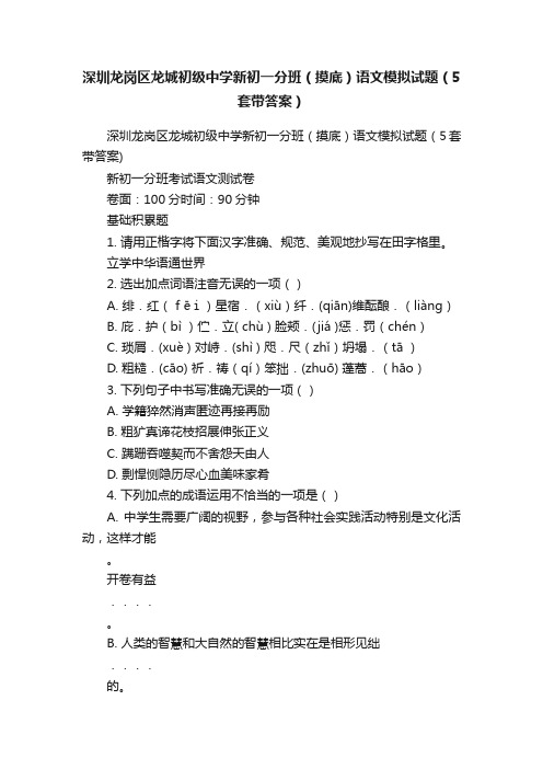 深圳龙岗区龙城初级中学新初一分班（摸底）语文模拟试题（5套带答案）