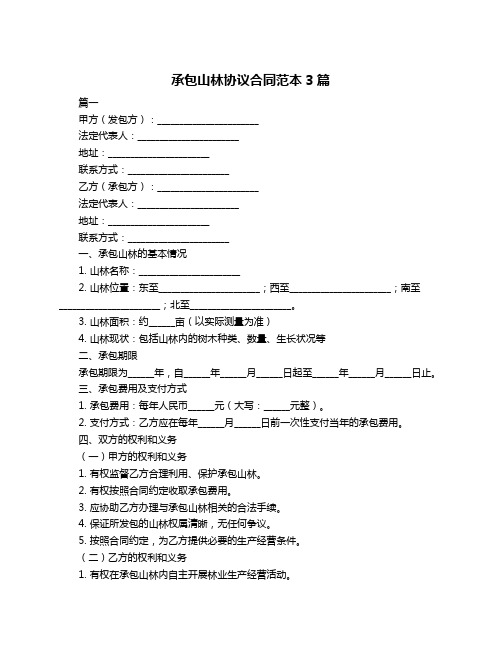 承包山林协议合同范本3篇