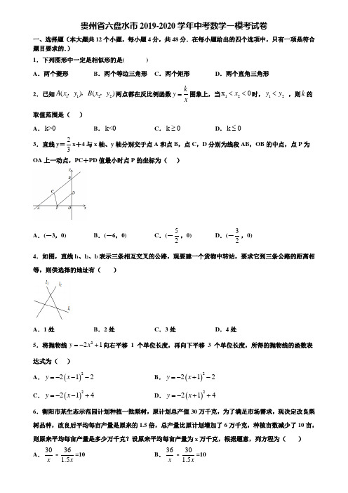 贵州省六盘水市2019-2020学年中考数学一模考试卷含解析