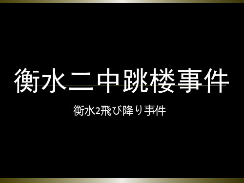 衡水二中跳楼事件