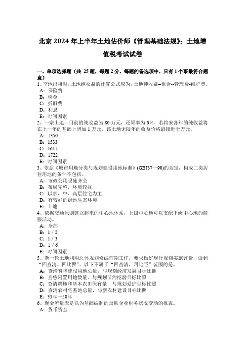 北京2024年上半年土地估价师《管理基础法规》：土地增值税考试试卷