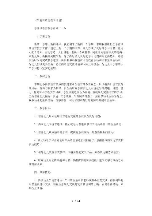 学前班语言教学计划10篇