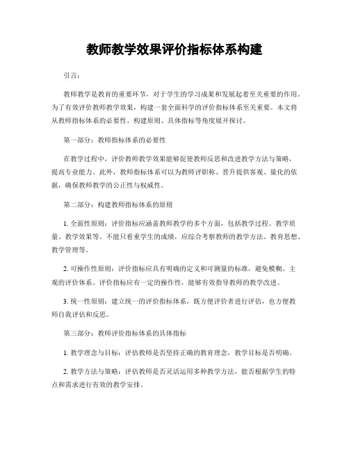 教师教学效果评价指标体系构建