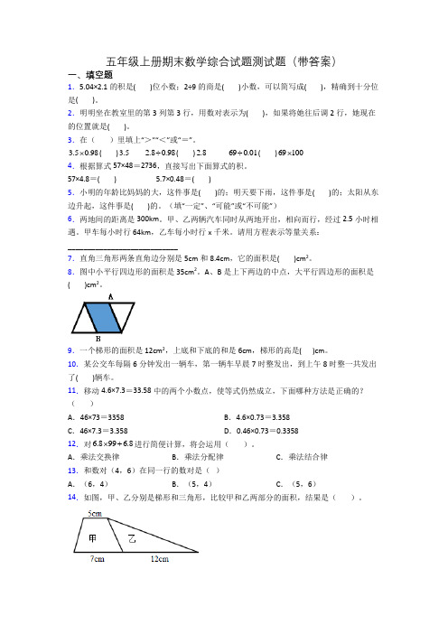 五年级上册期末数学综合试题测试题(带答案)