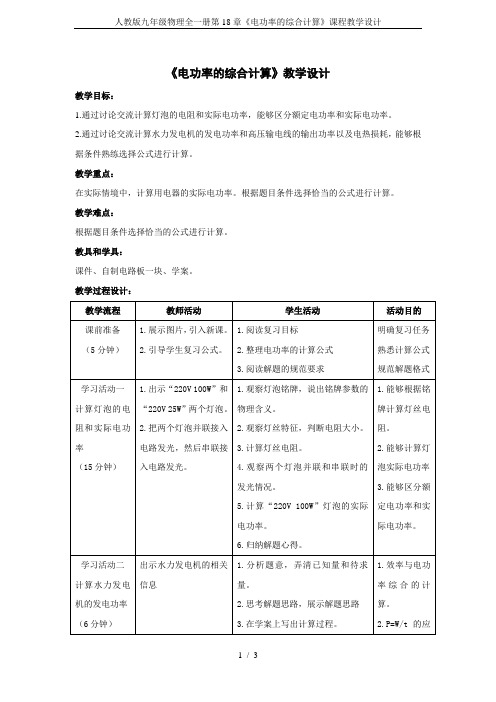 人教版九年级物理全一册第18章《电功率的综合计算》课程教学设计