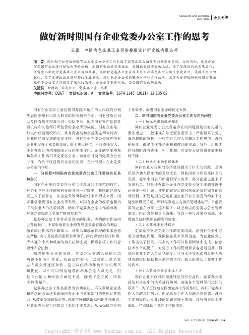 做好新时期国有企业党委办公室工作的思考