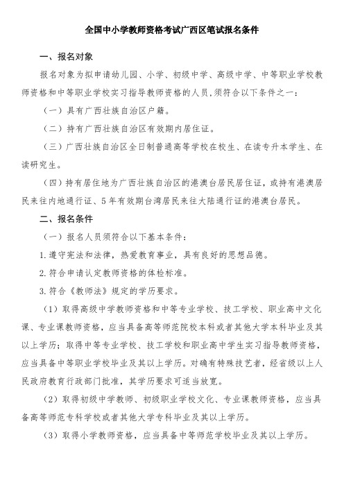 全国中小学教师资格考试广西区笔试报名条件