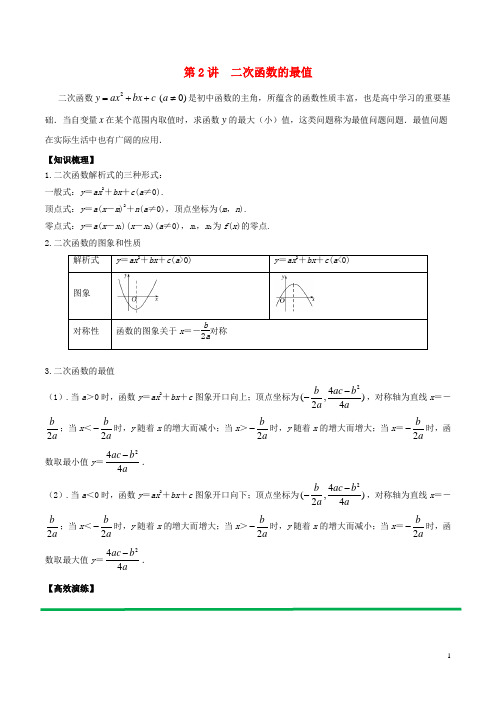 高中数学初高中衔接读本专题3.2二次函数的最值问题高效演练学案