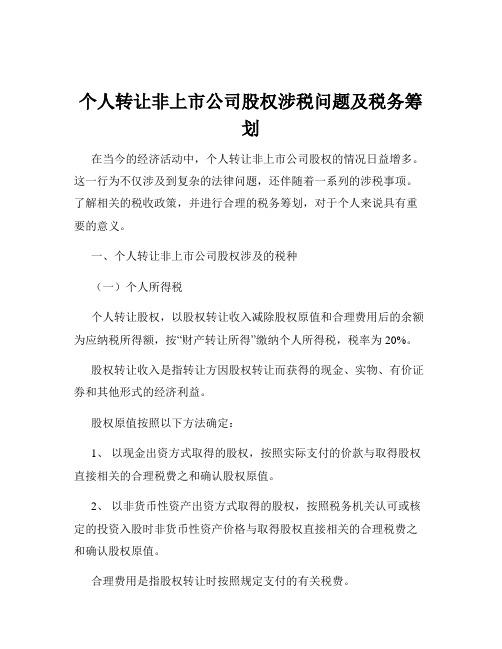 个人转让非上市公司股权涉税问题及税务筹划