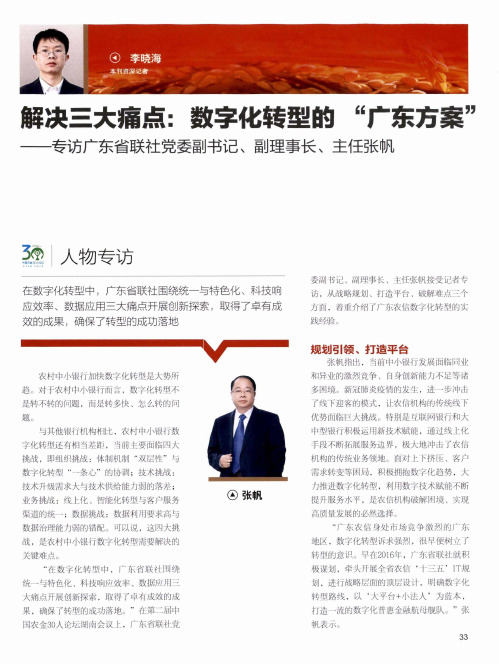 解决三大痛点数字化转型的“广东方案”--专访广东省联社党委副书记、副理事长、主任张帆