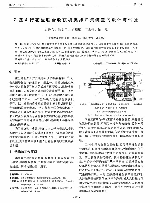 2垄4行花生联合收获机夹持归集装置的设计与试验