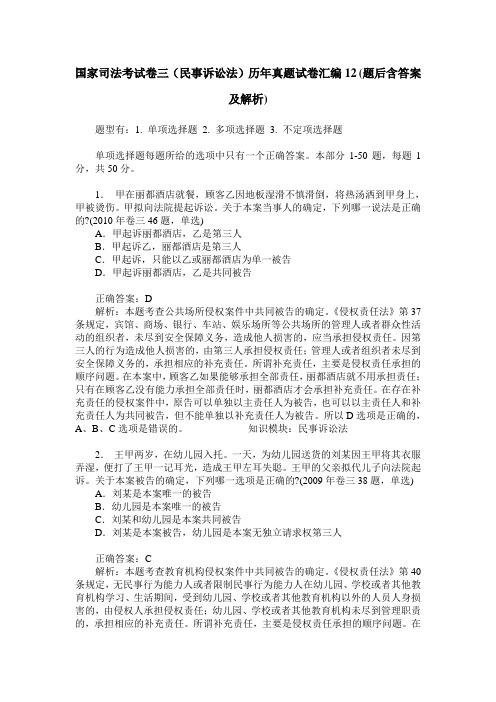 国家司法考试卷三(民事诉讼法)历年真题试卷汇编12(题后含答案及解析)