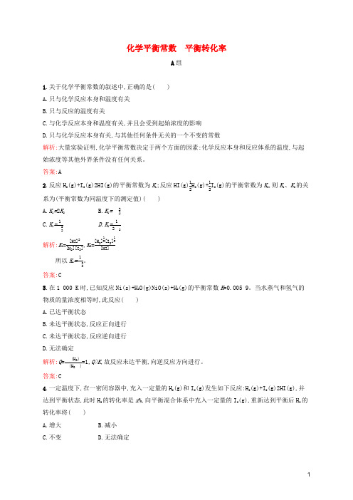 2019高中化学第二章化学反应的方向限度与速率2.2.1化学平衡常数平衡转化率精练鲁科版选修4