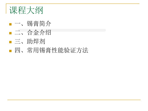 锡膏组成、分类及参数(一