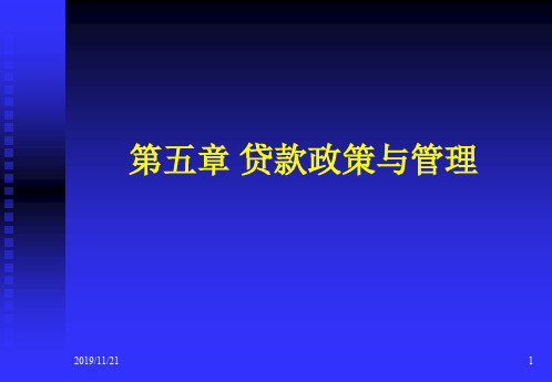 第五章贷款政策和管理3ppt课件