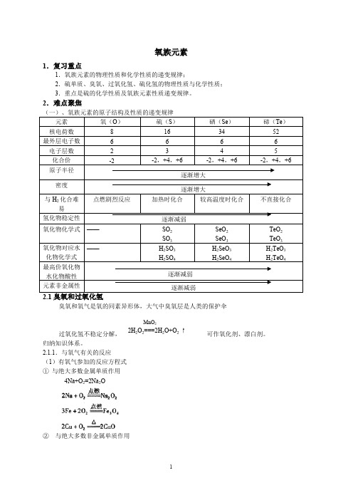 氧族元素知识点总结