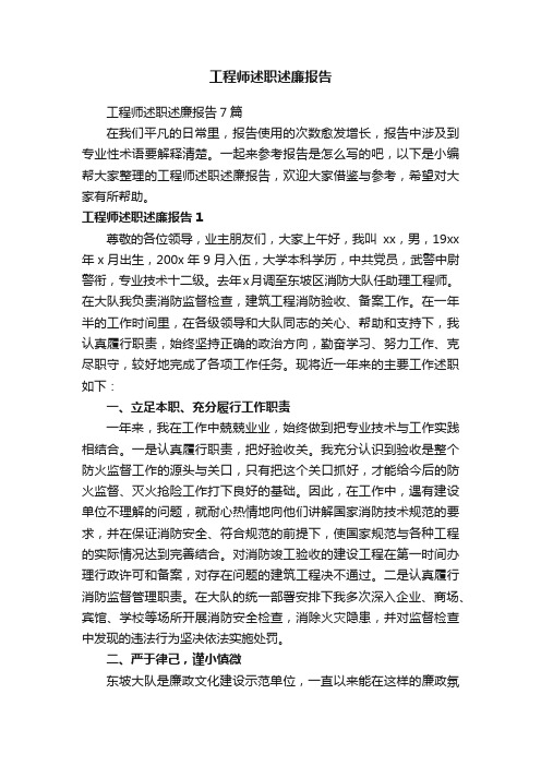 工程师述职述廉报告7篇