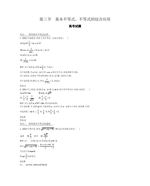 高考数学试题汇编基本不等式、不等式的综合应用