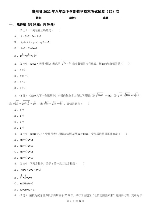 贵州省2022年八年级下学期数学期末考试试卷(II)卷