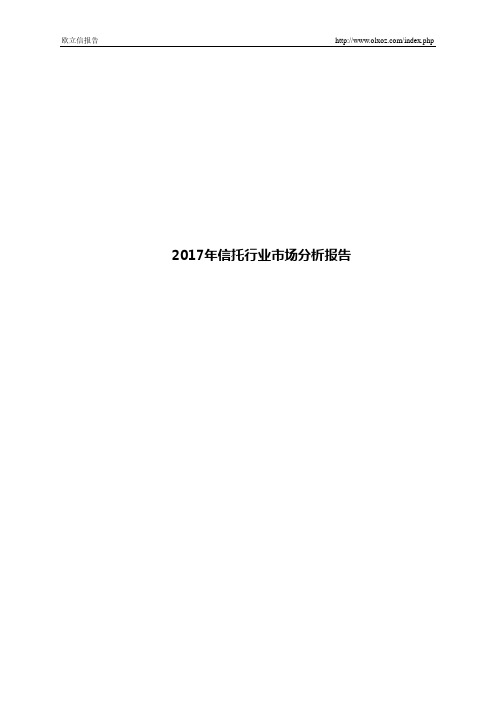 2017年信托行业市场分析报告