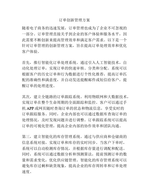 订单创新管理方案