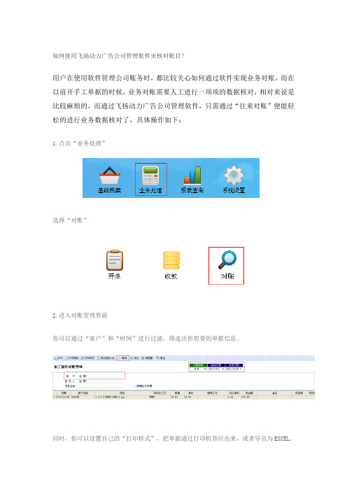 如何使用飞扬动力广告公司管理软件来核对账目
