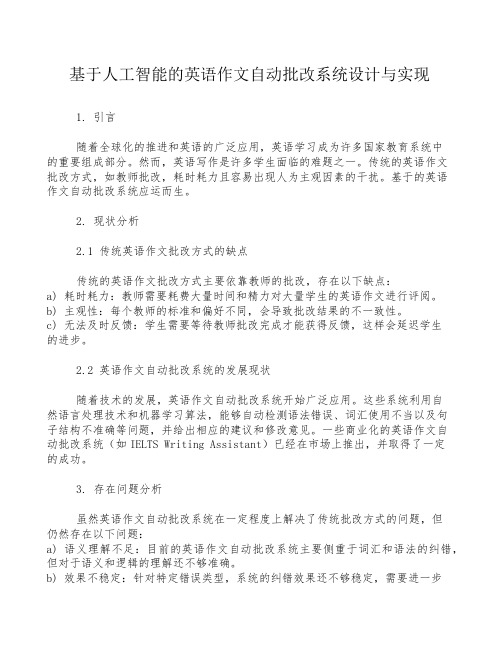 基于人工智能的英语作文自动批改系统设计与实现