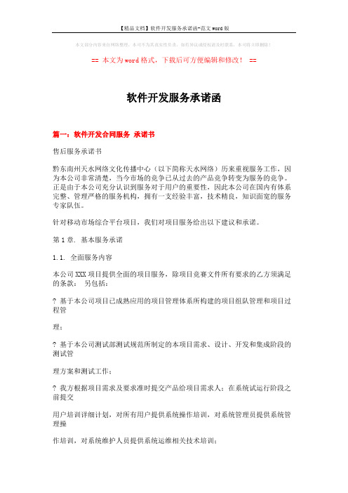 【精品文档】软件开发服务承诺函-范文word版 (17页)