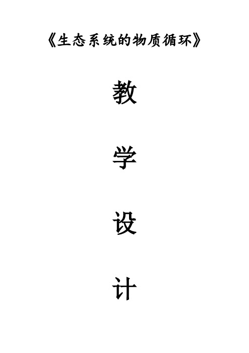 生态系统的物质循环教案高二上学期生物人教版必修3