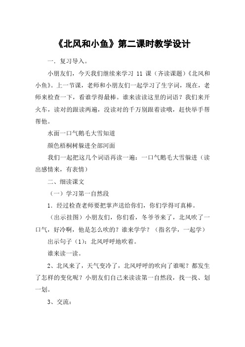 《北风和小鱼》第二课时教学设计_教案教学设计