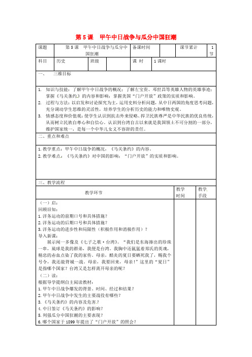 八年级历史上册 第二单元 近代化的早期探索与民族危机的加剧 第5课 甲午中日战争与瓜分中国狂潮教案