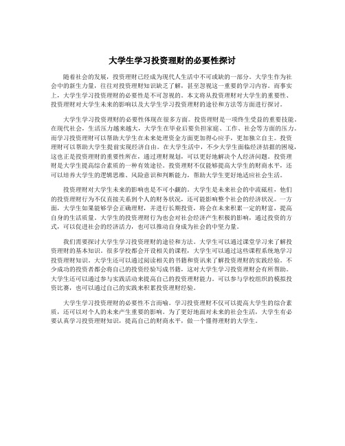 大学生学习投资理财的必要性探讨