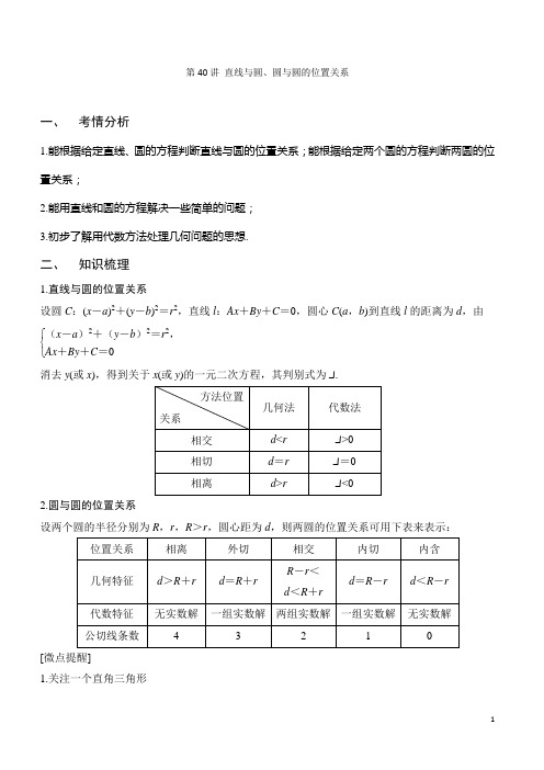 第40讲 直线与圆、圆与圆的位置关系(解析版)