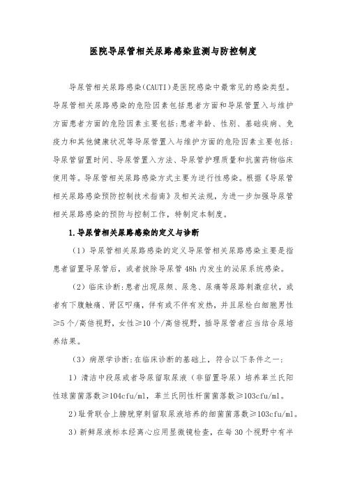 医院导尿管相关尿路感染监测与防控制度